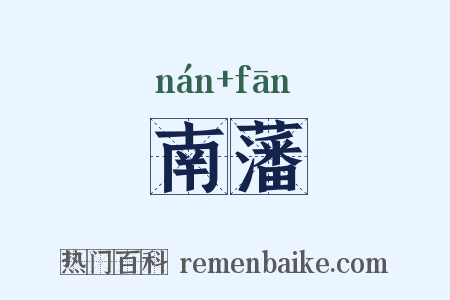 南藩是什么意思的图片
